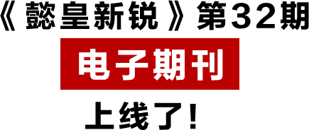 《懿皇新銳》第32期 電子期刊 上線了！.png